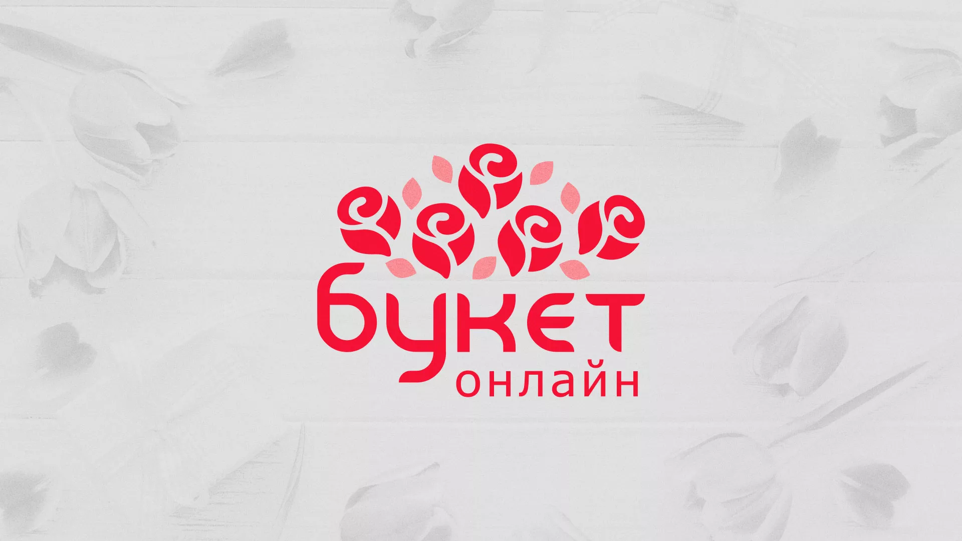 Создание интернет-магазина «Букет-онлайн» по цветам в Волчанске